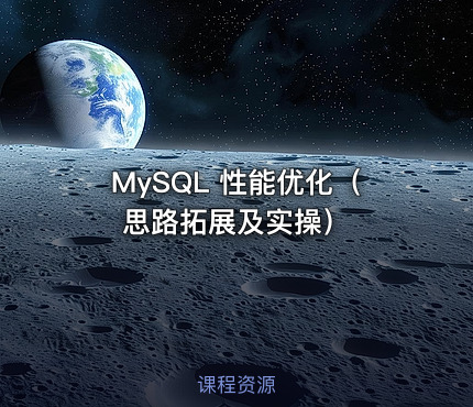 MySQL 性能优化（思路拓展及实操）