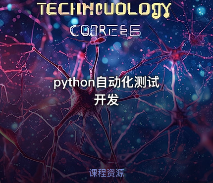 python自动化测试开发