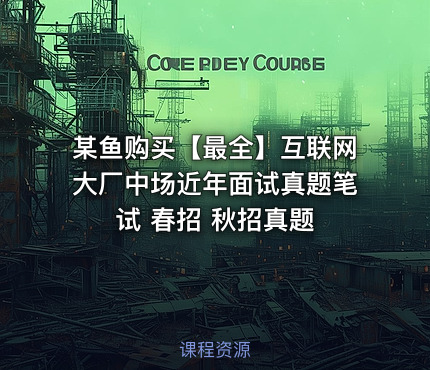 某鱼购买【最全】互联网大厂中场近年面试真题笔试 春招 秋招真题