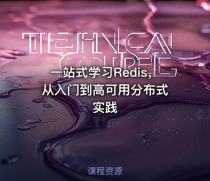 一站式学习Redis， 从入门到高可用分布式实践
