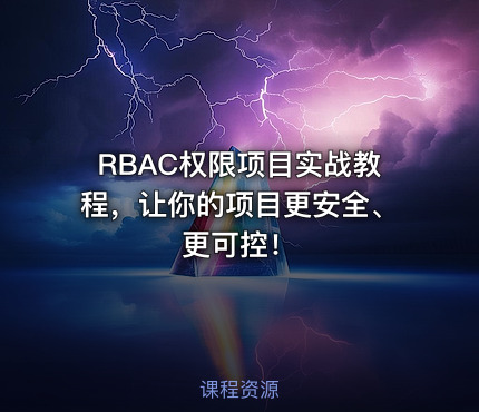 RBAC权限项目实战教程，让你的项目更安全、更可控！