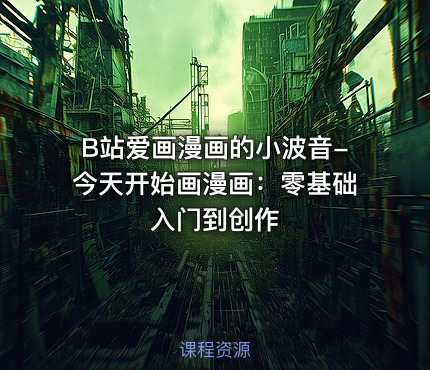 B站爱画漫画的小波音-今天开始画漫画：零基础入门到创作