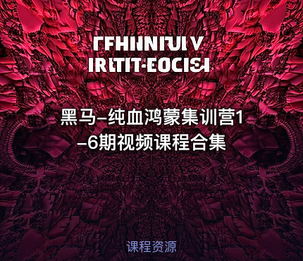 黑马-纯血鸿蒙集训营1-6期视频课程合集