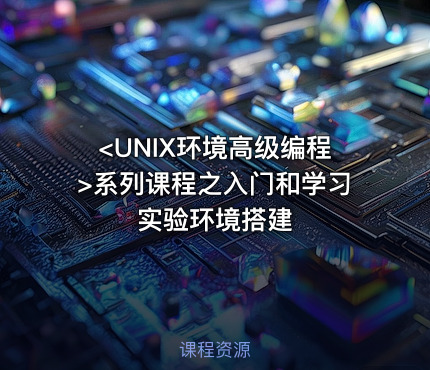 <UNIX环境高级编程>系列课程之入门和学习实验环境搭建