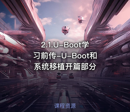 2.1.U-Boot学习前传-U-Boot和系统移植开篇部分