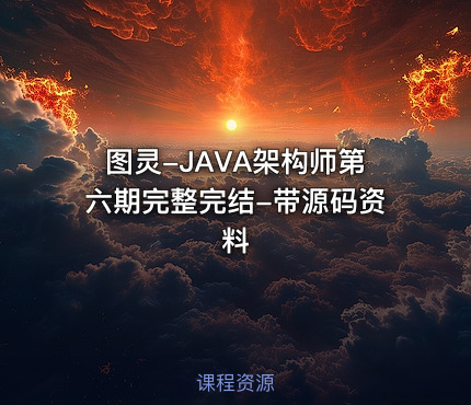 图灵-JAVA架构师第六期完整完结-带源码资料