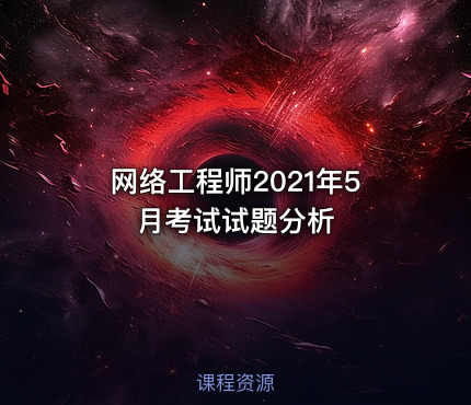 网络工程师2021年5月考试试题分析