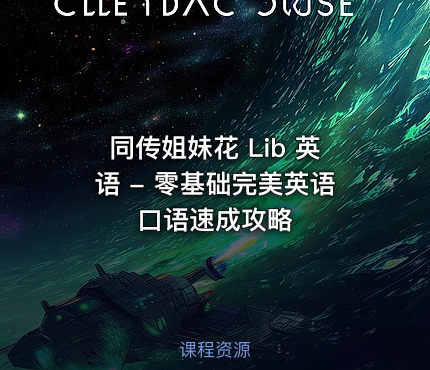 同传姐妹花 Lib 英语 - 零基础完美英语口语速成攻略