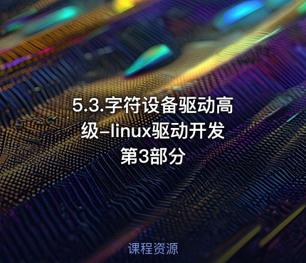 5.3.字符设备驱动高级-linux驱动开发第3部分