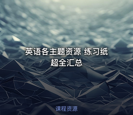 英语各主题资源 练习纸超全汇总