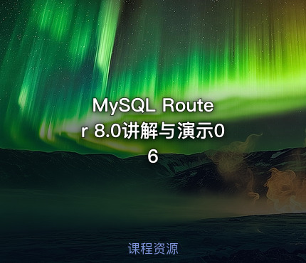 MySQL Router 8.0讲解与演示06