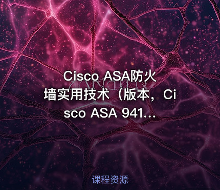 Cisco ASA防火墙实用技术（版本，Cisco ASA 941）