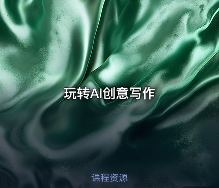 玩转AI创意写作