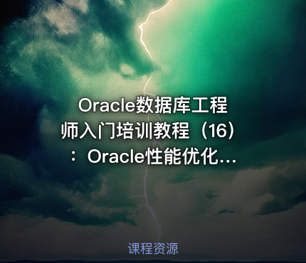 Oracle数据库工程师入门培训教程（16）：Oracle性能优化诊断