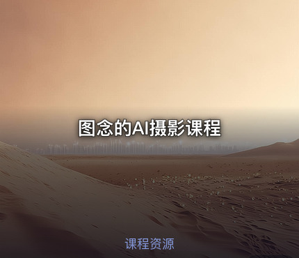 图念的AI摄影课程