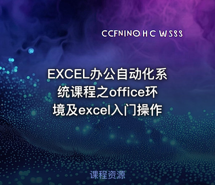 EXCEL办公自动化系统课程之office环境及excel入门操作