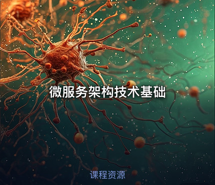 微服务架构技术基础