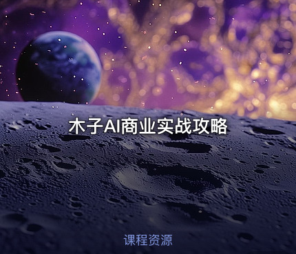 木子AI商业实战攻略