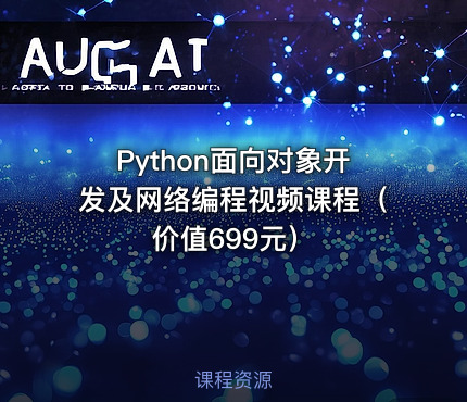 Python面向对象开发及网络编程视频课程（）