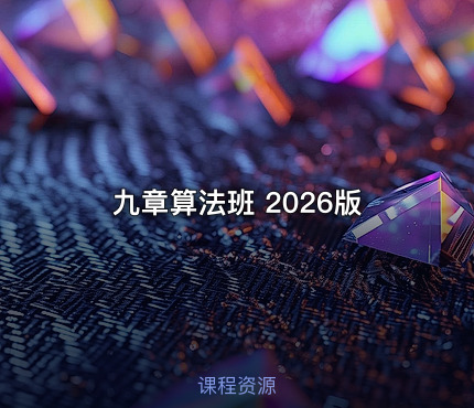 九章算法班 2026版