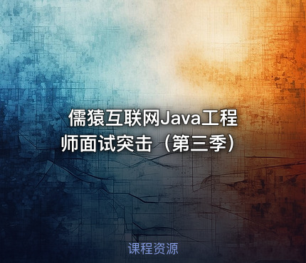 儒猿互联网Java工程师面试突击（第三季）