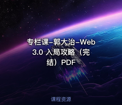 专栏课-郭大治-Web 3.0 入局攻略（完结）PDF