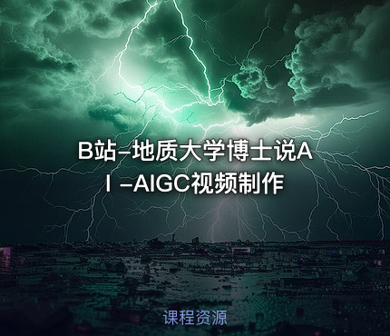 B站-地质大学博士说AI -AIGC视频制作