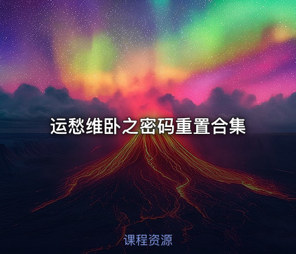 运愁维卧之密码重置合集