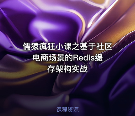 儒猿疯狂小课之基于社区电商场景的Redis缓存架构实战