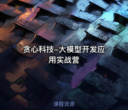 贪心科技-大模型开发应用实战营