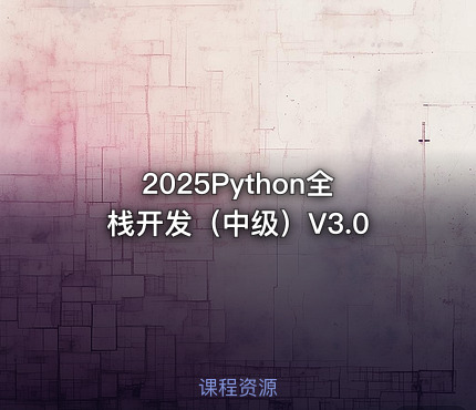 2025Python全栈开发（中级）V3.0