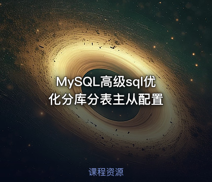 MySQL高级sql优化分库分表主从配置