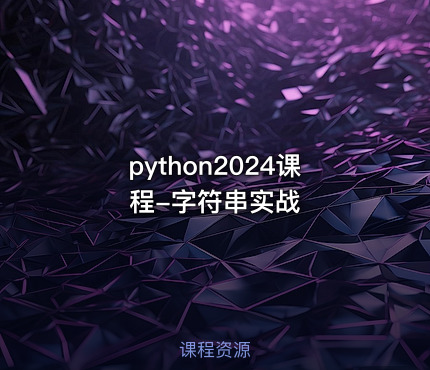 python2024课程-字符串实战