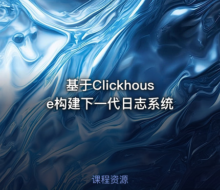 基于Clickhouse构建下一代日志系统