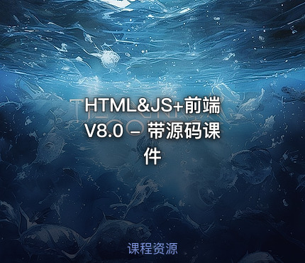 HTML&JS+前端 V8.0 - 带源码课件