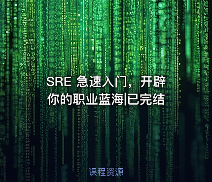SRE 急速入门，开辟你的职业蓝海|已完结