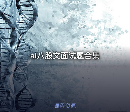 ai八股文面试题合集
