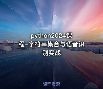 python2024课程-字符串集合与语音识别实战