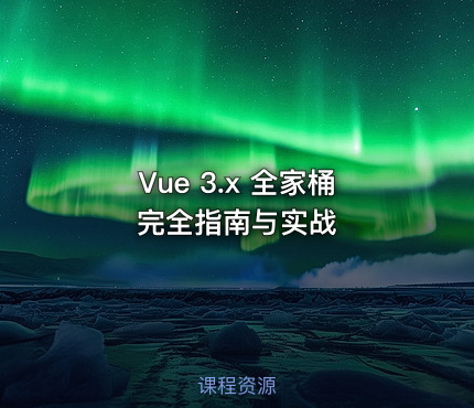 Vue 3.x 全家桶完全指南与实战
