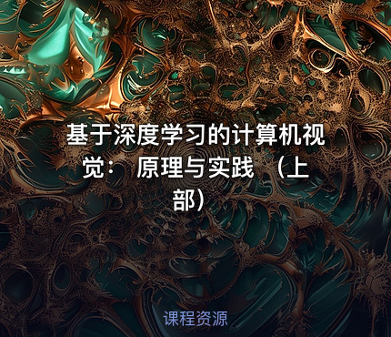 基于深度学习的计算机视觉： 原理与实践 （上部）