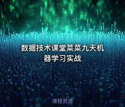 数据技术课堂菜菜九天机器学习实战