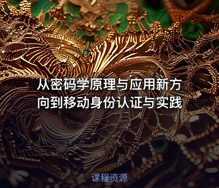 从密码学原理与应用新方向到移动身份认证与实践