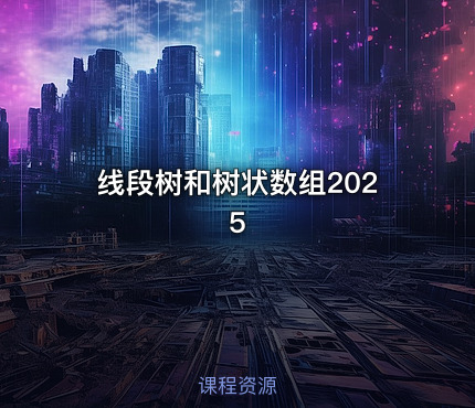 线段树和树状数组2025
