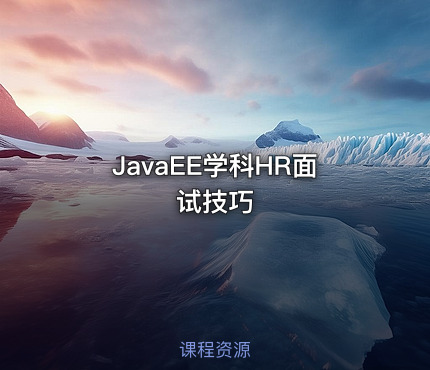 JavaEE学科HR面试技巧