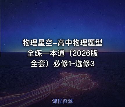 📝物理星空-高中物理题型全练一本通（2026版全套）必修1~选修3