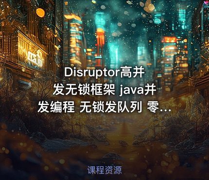 Disruptor高并发无锁框架 java并发编程 无锁发队列 零基础入门