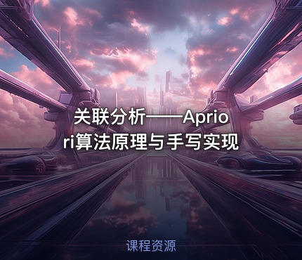 关联分析——Apriori算法原理与手写实现