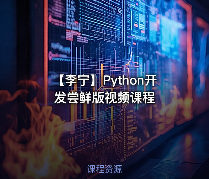 【李宁】Python开发尝鲜版视频课程