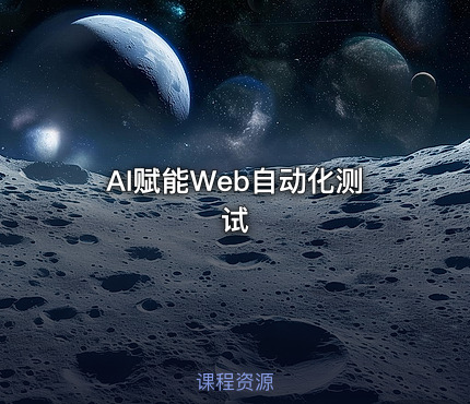 AI赋能Web自动化测试