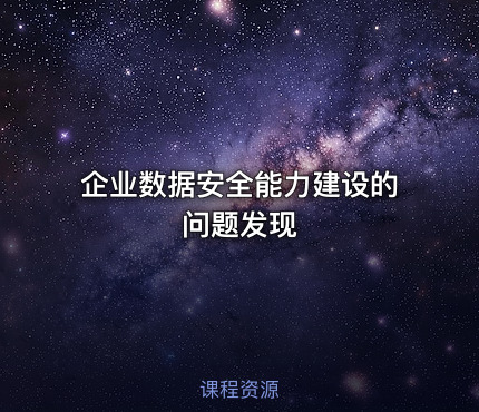 企业数据安全能力建设的问题发现